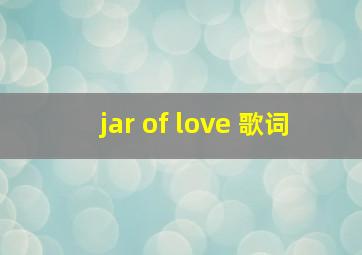 jar of love 歌词